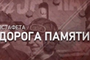 СК РФ вышел на Дорогу Памяти
