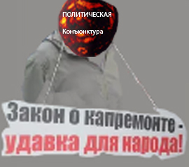 Kapremont i politicheskaya konyunktura