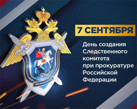 7 sentyabrya data obrazovaniya Sledstvennogo komiteta RF