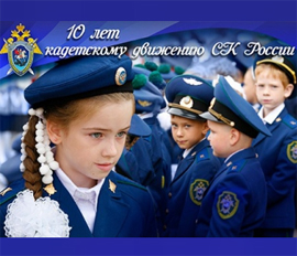 Kadety SK RF otprazdnovali 10 letie