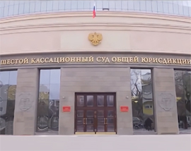 Zdanie Shestogo kassacionnogo suda obshchej yurisdikcii v Samare